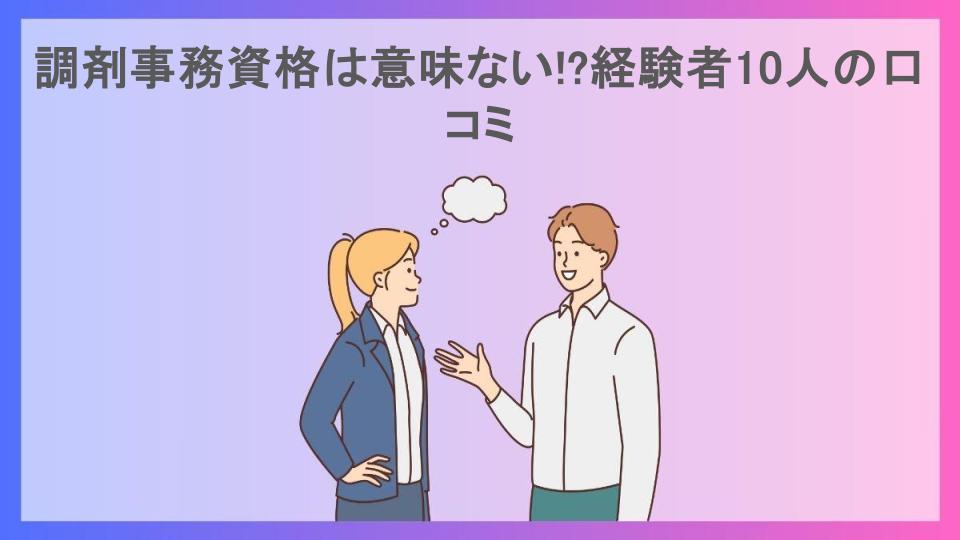 調剤事務資格は意味ない!?経験者10人の口コミ